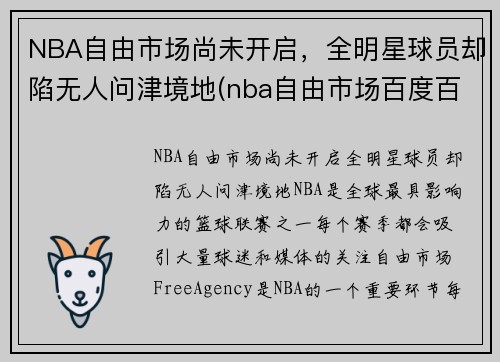 NBA自由市场尚未开启，全明星球员却陷无人问津境地(nba自由市场百度百科)