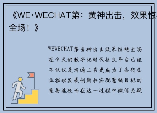 《WE·WECHAT第：黄神出击，效果惊艳全场！》