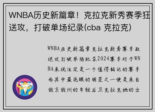 WNBA历史新篇章！克拉克新秀赛季狂送攻，打破单场纪录(cba 克拉克)