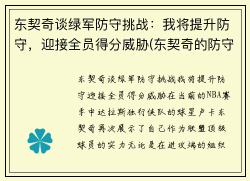 东契奇谈绿军防守挑战：我将提升防守，迎接全员得分威胁(东契奇的防守)