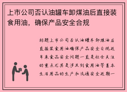 上市公司否认油罐车卸煤油后直接装食用油，确保产品安全合规