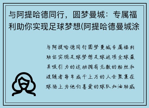 与阿提哈德同行，圆梦曼城：专属福利助你实现足球梦想(阿提哈德曼城涂装)