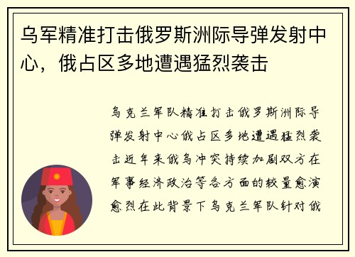 乌军精准打击俄罗斯洲际导弹发射中心，俄占区多地遭遇猛烈袭击