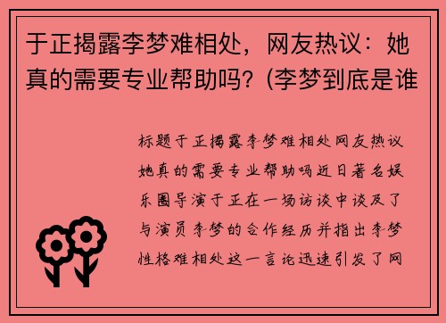 于正揭露李梦难相处，网友热议：她真的需要专业帮助吗？(李梦到底是谁)