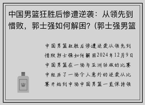 中国男篮狂胜后惨遭逆袭：从领先到惜败，郭士强如何解困？(郭士强男篮主教练)