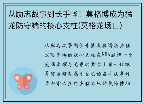 从励志故事到长手怪！莫格博成为猛龙防守端的核心支柱(莫格龙场口)