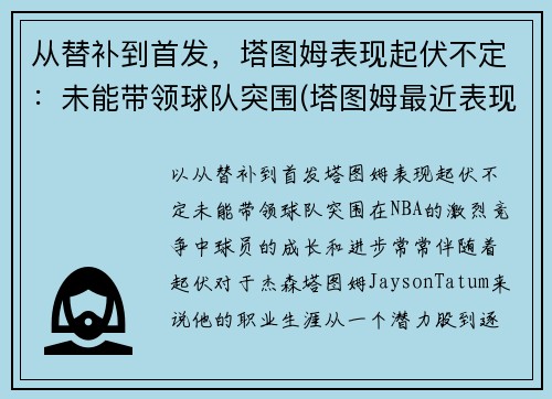 从替补到首发，塔图姆表现起伏不定：未能带领球队突围(塔图姆最近表现)