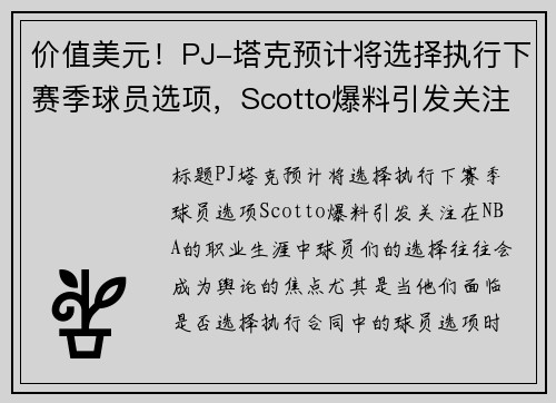 价值美元！PJ-塔克预计将选择执行下赛季球员选项，Scotto爆料引发关注