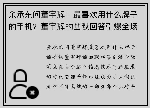 余承东问董宇辉：最喜欢用什么牌子的手机？董宇辉的幽默回答引爆全场笑点