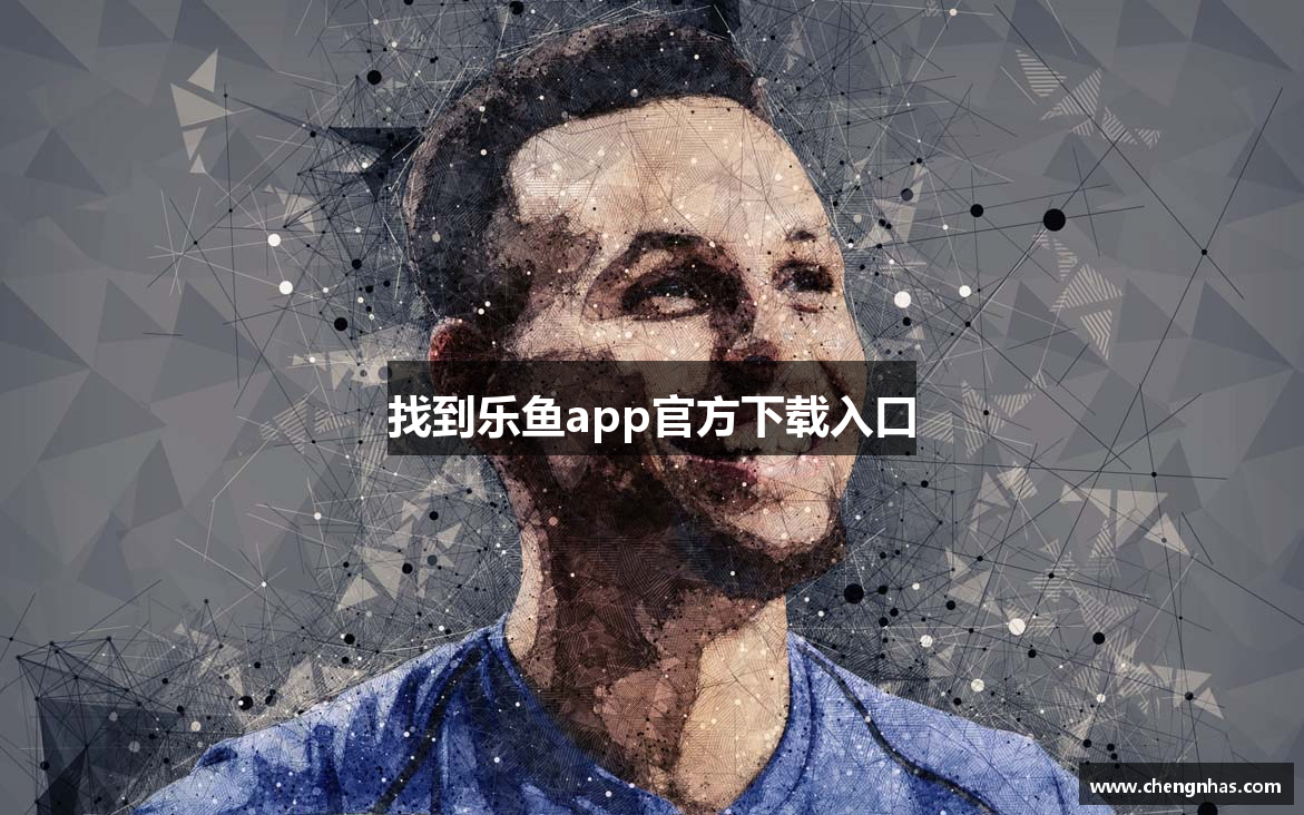 找到乐鱼app官方下载入口